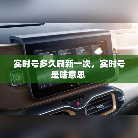 实时号多久刷新一次,实时号是啥意思
