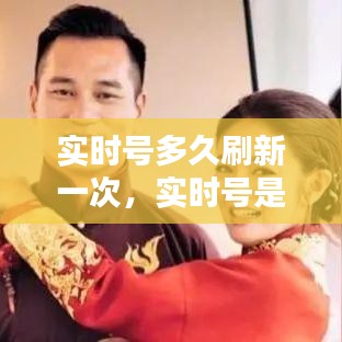 实时号多久刷新一次,实时号是啥意思