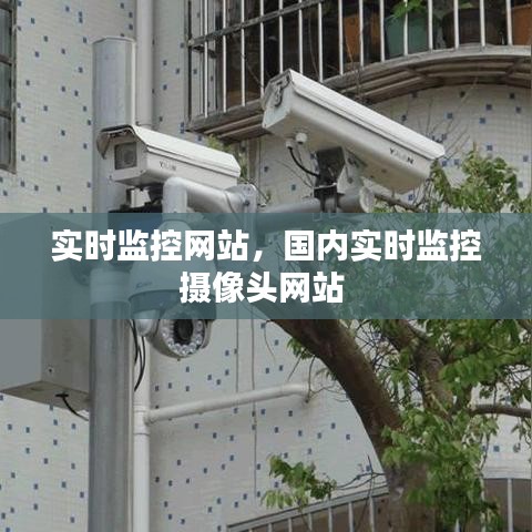 实时监控网站,国内实时监控摄像头网站