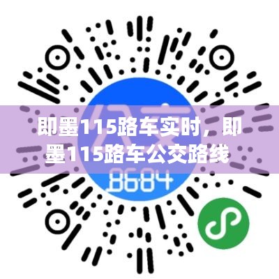 即墨115路车实时,即墨115路车公交路线
