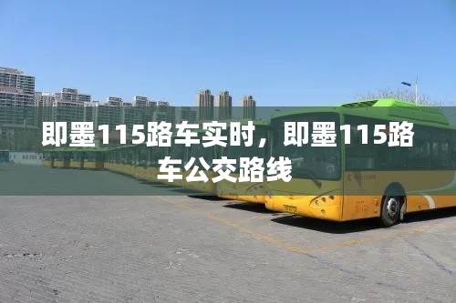 即墨115路车实时,即墨115路车公交路线