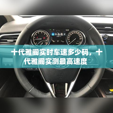 十代雅阁实时车速多少码,十代雅阁实测最高速度