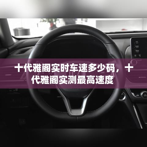 十代雅阁实时车速多少码,十代雅阁实测最高速度