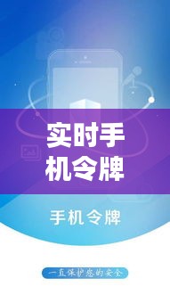实时手机令牌软件,手机令牌官方下载