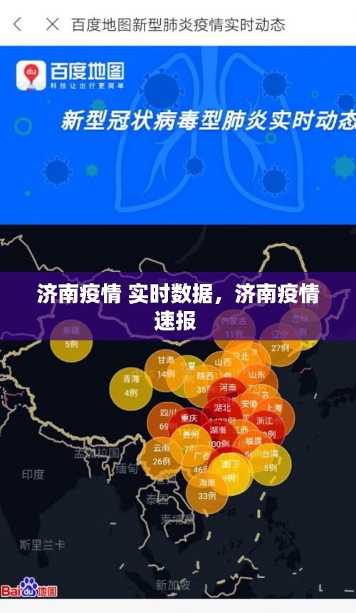 济南疫情 实时数据,济南疫情速报