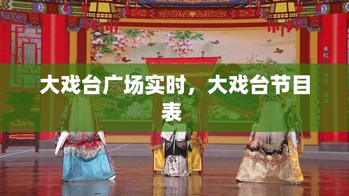 大戏台广场实时,大戏台节目表