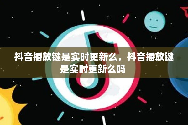 抖音播放键是实时更新么,抖音播放键是实时更新么吗