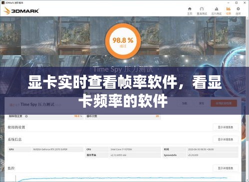 显卡实时查看帧率软件,看显卡频率的软件