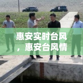 惠安实时台风,惠安台风情况
