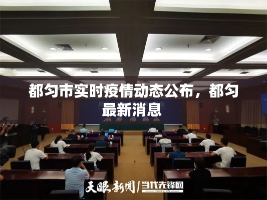 都匀市实时疫情动态公布,都匀最新消息