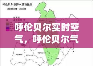 呼伦贝尔实时空气,呼伦贝尔气象预报