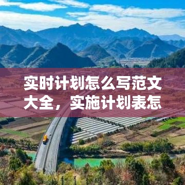 实时计划怎么写范文大全,实施计划表怎么做