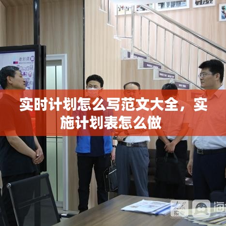 实时计划怎么写范文大全,实施计划表怎么做