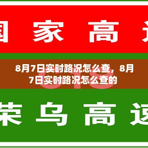 8月7日实时路况怎么查,8月7日实时路况怎么查的