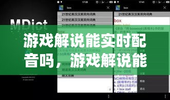 游戏解说能实时配音吗,游戏解说能实时配音吗苹果