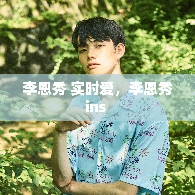 李恩秀 实时爱,李恩秀ins