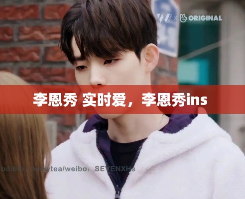 李恩秀 实时爱,李恩秀ins