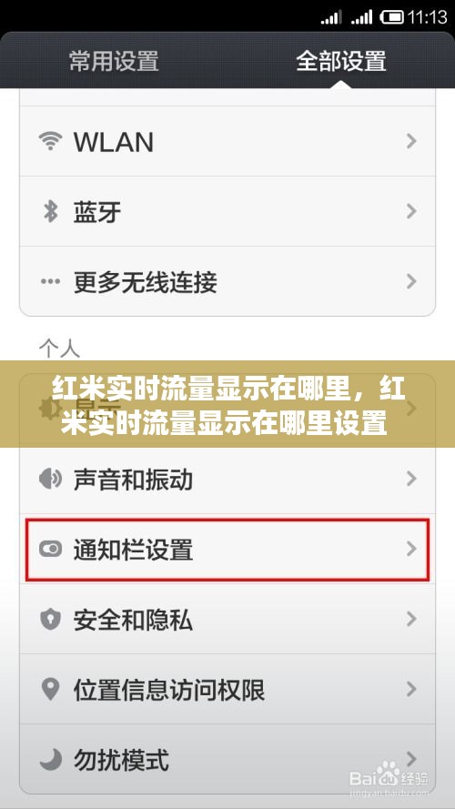 红米实时流量显示在哪里,红米实时流量显示在哪里设置