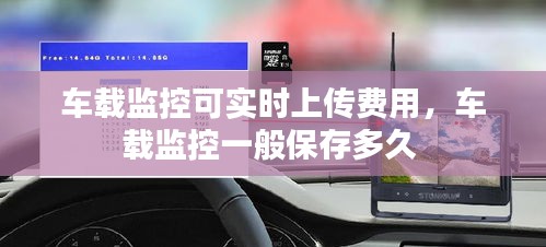 车载监控可实时上传费用,车载监控一般保存多久