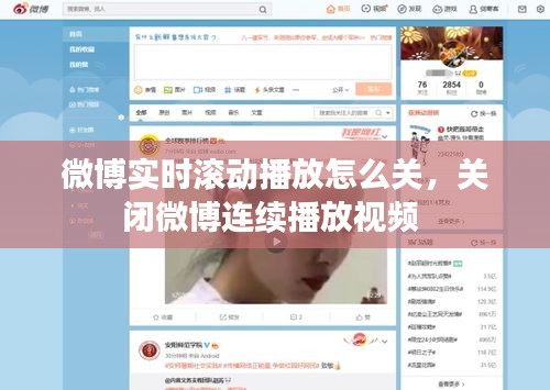 微博实时滚动播放怎么关,关闭微博连续播放视频