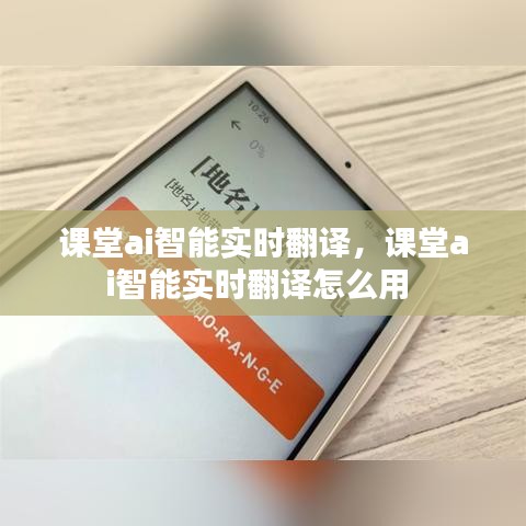 课堂ai智能实时翻译,课堂ai智能实时翻译怎么用