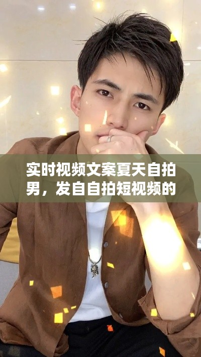 实时视频文案夏天自拍男,发自自拍短视频的文案