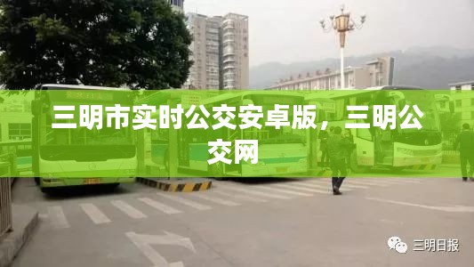 三明市实时公交安卓版,三明公交网