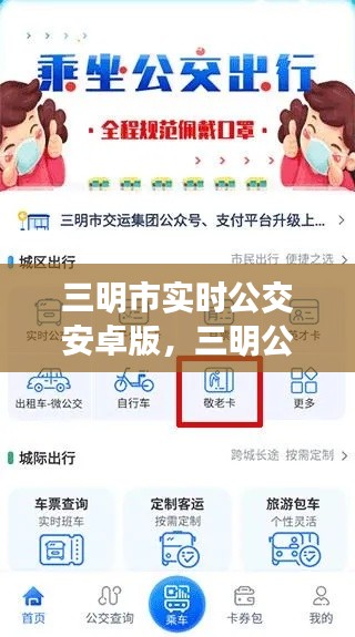 三明市实时公交安卓版,三明公交网