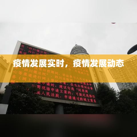 疫情发展实时,疫情发展动态