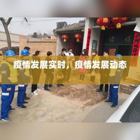 疫情发展实时,疫情发展动态