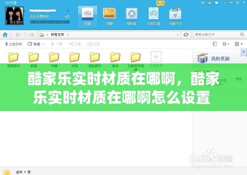 酷家乐实时材质在哪啊,酷家乐实时材质在哪啊怎么设置
