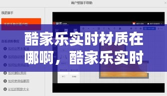 酷家乐实时材质在哪啊,酷家乐实时材质在哪啊怎么设置