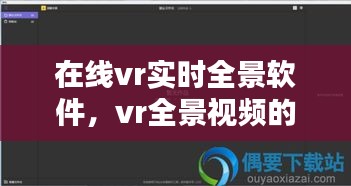 在线vr实时全景软件,vr全景视频的软件大全