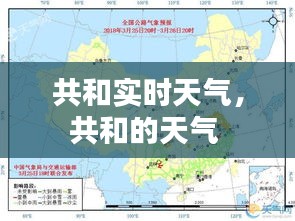 共和实时天气,共和的天气