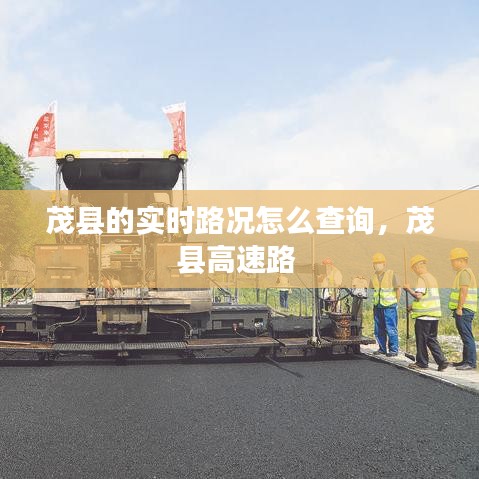 茂县的实时路况怎么查询,茂县高速路