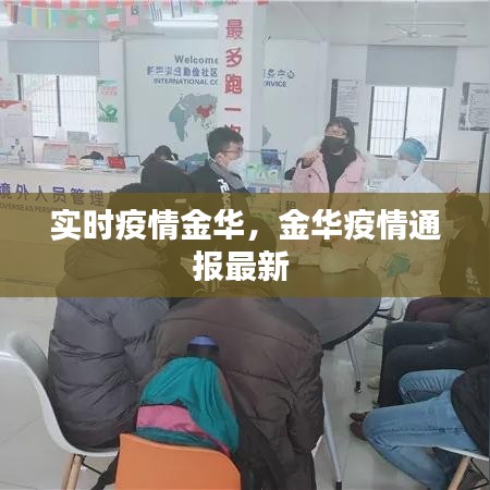 实时疫情金华,金华疫情通报最新