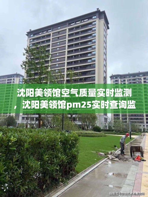 沈阳美领馆空气质量实时监测,沈阳美领馆pm25实时查询监测
