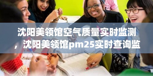 沈阳美领馆空气质量实时监测,沈阳美领馆pm25实时查询监测