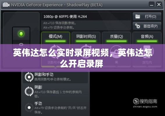 英伟达怎么实时录屏视频,英伟达怎么开启录屏