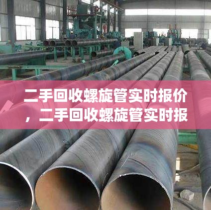 二手回收螺旋管实时报价,二手回收螺旋管实时报价网