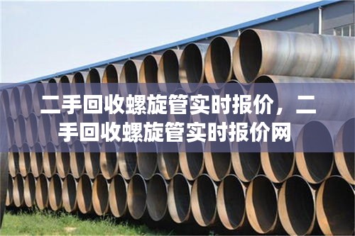 二手回收螺旋管实时报价,二手回收螺旋管实时报价网