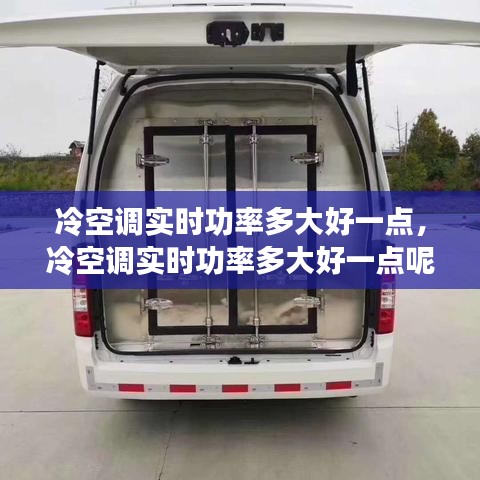 冷空调实时功率多大好一点,冷空调实时功率多大好一点呢