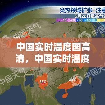 中国实时温度图高清,中国实时温度图高清图片