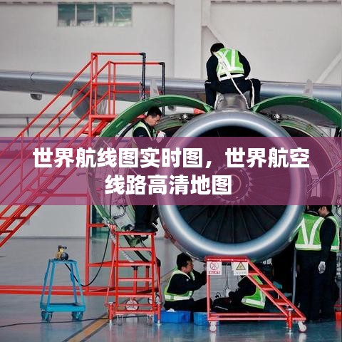 世界航线图实时图,世界航空线路高清地图
