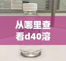 从哪里查看d40溶剂实时价格,溶剂d40与d80区别