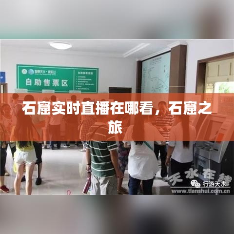 石窟实时直播在哪看,石窟之旅