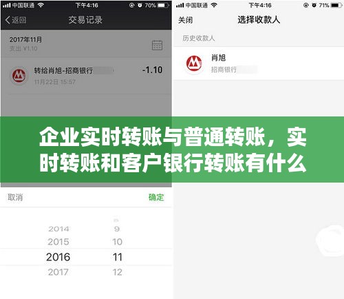 企业实时转账与普通转账,实时转账和客户银行转账有什么区别