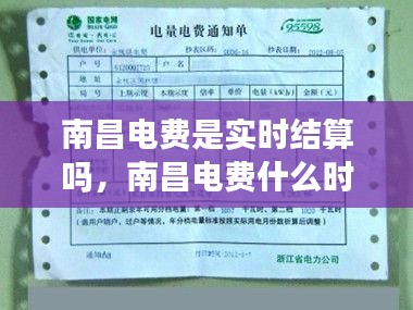 南昌电费是实时结算吗,南昌电费什么时候出账单