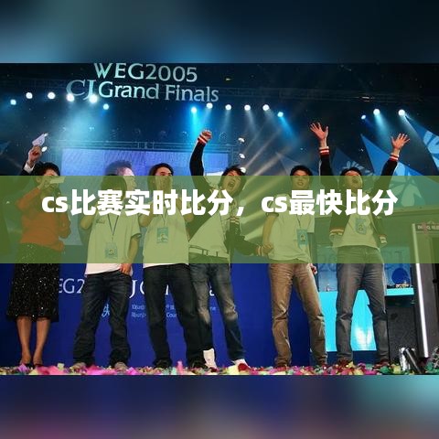 cs比赛实时比分,cs最快比分