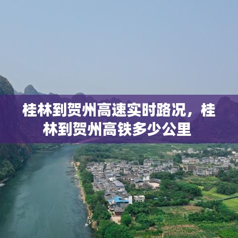 桂林到贺州高速实时路况,桂林到贺州高铁多少公里